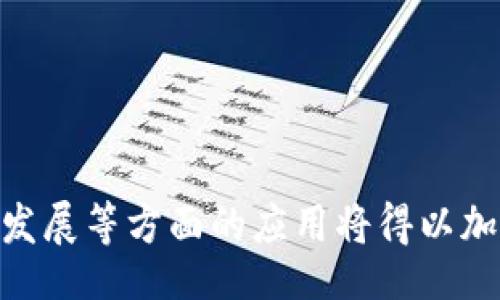 biao ti/biao ti 
如何打造国家级区块链平台

/guanjianci 
区块链, 国家级平台, 数字经济

---

引言
区块链技术近年来发展迅猛，手机支付、智能合约、数字资产等概念逐渐走入公众视野。作为一项颠覆性技术，区块链拥有去中心化、安全透明、不可篡改等特点，使其在各个领域展现出巨大的应用潜力。特别是在推动国家数字经济、政府服务、提升社会治理效率等方面，国家级区块链平台的建设显得尤为重要。

在本篇文章中，我们将探讨如何打造一个高效、稳定、安全的国家级区块链平台，包括平台的架构设计、技术选型、政策支持以及实践案例等方面，为政府、企业及研究人员提供参考与指导。

一、国家级区块链平台的定义
国家级区块链平台，是指由国家或地方政府主导建设的、具有一定规模和影响力，能够满足多种应用需求的区块链基础设施。这样的平台一般具有公共性、开放性和跨部门协同性，不仅能够服务政府内部的各类业务，还能为企业、公众提供服务。

国家级区块链平台的建设主要包括基础设施、应用系统、数据标准、政策框架等核心要素。通过各项措施，提升区块链在社会治理、经济发展等方面的作用。

二、国家级区块链平台的架构设计
一个成功的国家级区块链平台，首先需要合理的技术架构设计。通常，我们会采用以下几种架构组成部分：

h41. 区块链底层架构/h4
底层架构是整个区块链平台的基础，采用公有链、私有链或联盟链的形式，根据法律、监管及技术的需求进行选型。建议国家级区块链平台构建成联盟链，以便于各机构之间的协同。

h42. 共识机制选择/h4
共识机制是区块链中至关重要的环节，它直接影响到区块链的安全性和性能。国家级区块链平台可以选择适合于其特定需求的共识机制，例如PBFT（实用拜占庭容错协议）或PoS（权益证明）。

h43. 存储方案/h4
数据存储方案的设计应综合考虑数据的可扩展性、可用性和安全性。可以采用分布式存储与集中式存储相结合的方式，以提高数据的读取性能和安全性。

h44. 应用层开发/h4
国家级区块链平台需要具有多样化的应用层，开发可以涵盖数字身份、智能合约、供应链管理等领域的应用。这些应用程序能够有效解决真实世界中的问题，提升整体效率。

三、技术选型与开发
在技术选型及开发过程中，需要考虑多个方面，以确保国家级区块链平台的成功上线：

h41. 选择成熟的区块链框架/h4
在技术框架方面，我们可以参考目前已有的区块链技术解决方案，例如Hyperledger、Ethereum、Corda等。成熟的框架能够大幅度减少开发时间和风险。

h42. 跨链技术支持/h4
考虑到未来的互操作性，建议国家级区块链平台集成跨链技术，便于不同区块链之间的资源交换及信息共享，未来可能会有更多的跨链应用出现。

h43. 技术团队与人才培训/h4
一个成功项目的背后都离不开强大的技术团队，因此要重视区块链领域专业人才的培养与引进。设立区块链技术培训课程，提高相关人员的技术能力。

四、政策支持与法制保障
国家级区块链平台的建设必须得到政策的支持，涉及数据治理、网络安全、隐私保护等方面的法律法规亟待完善：

h41. 相关法律法规制定/h4
当前，我国对于区块链的立法仍处于探索阶段。国家应尽快完善相关的立法，确保区块链底层技术的合规运用，减少技术风险。

h42. 鼓励区块链技术创新/h4
政府应通过设立专项基金、税收优惠等方式，激励企业和机构在区块链技术方面的创新，促进形成良好的技术生态。

h43. 保护用户数据隐私/h4
区块链技术的透明性意义重大，但如何在国家级区块链平台实现用户隐私的保护，依然需要认真考虑平衡各方利益，制定相应数据隐私政策。

五、社会应用与实践案例
为了推动国家级区块链平台的建设，我们需要关注实际应用层面的探索：从社会治理、公共服务到经济领域的诸多案例，都在展示区块链的巨大潜力。

h41. 社会治理案例/h4
某些城市已经在公共服务中探索区块链技术的应用。例如，采用区块链技术构建城市居民身份管理系统，不仅提升居民的身份识别速度，还确保信息的可信性。

h42. 数字经济方面/h4
在经济领域，通过区块链技术，金融服务能够实现数字化转型，提升交易效率，降低运营成本。某些国家和地区已经构建了基于区块链的数字货币体系，推动经济数字化的发展。

h43. 医疗卫生领域/h4
区块链在医疗健康领域的应用正逐步增多。例如，通过区块链保证电子病历的真实有效，提高数据分享的安全性，让患者更好地掌控自己的健康信息。

六、相关问题与解决方案

h4问题一：区块链平台在数据安全方面如何保障？/h4
数据安全是区块链平台建设中最重要的问题之一。在国家级区块链平台中，保障数据安全的措施一般包括以下几点：
1. 加密技术的应用：使用强加密算法来确保数据在传输和存储过程中的安全。
2. 多重身份验证：创建多重身份验证机制，确保参与者的身份是可信的，降低数据被篡改的风险。
3. 定期的安全评估和漏洞扫描：定期对平台进行全面的安全评估，及时发现和修补可能存在的安全漏洞。

h4问题二：如何确保国家级区块链平台的互联互通？/h4
国家级区块链平台的互联互通对于提升其价值至关重要，解决这一问题的方法包括：
1. 跨链技术的研究和应用：在设计时就考虑到跨链方案的集成，采用如Polkadot、Cosmos等技术实现不同区块链之间的互通。
2. 制定行业标准：通过建立统一的数据标准和接口协议，确保不同系统之间的信息能够顺畅流通。
3. 鼓励政府间合作：推动不同地区、国家间的交流与合作，共同构建一个互联互通的区块链生态系统。

h4问题三：如何吸引企业参与国家级区块链平台建设？/h4
企业的参与是国家级区块链平台成功的关键，吸引企业参与的策略包括：
1. 明确价值 proposition：通过实践案例向企业展示区块链技术能带来的价值，比如成本的降低、效率的提升、透明度的提高。
2. 提供财政激励：政府可以为参与企业提供财政补贴、税收减少等优惠政策，鼓励企业参与到平台建设和相关项目中。
3. 建立良好合作机制：通过与企业建立长期合作关系，共享技术进步和市场发展所带来的红利，形成共赢的局面。

h4问题四：国家级区块链平台的未来展望/h4
国家级区块链平台将在未来发挥更加重要的作用，展望未来，我们可以预见：
1. 数字经济的蓬勃发展：国家级区块链平台将助力数字经济的构建，成为促进经济增长的新引擎，推动国际竞争力提升。
2. 社会治理新模式：借助区块链的高效透明特点，国家级平台将促进社会治理的创新，帮助解决一些传统治理模式下难以解决的问题。
3. 国际化合作：随着区块链基础设施的不断完善，未来国家级区块链平台将加强国际间合作共享，推动全球经济的区块链化。

结语
国家级区块链平台的建设，代表着数字经济的未来。通过合理的架构设计、有效的政策支持和广泛的社会应用，区块链技术在国家治理、经济发展等方面的应用将得以加速。相信在不久的将来，国家级区块链平台将成为数字社会的重要基础设施，推动社会各界进入一个更为高效、安全的新时代。