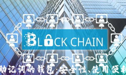 
探索支持中文助记词的钱包：安全性、使用便利性与未来趋势