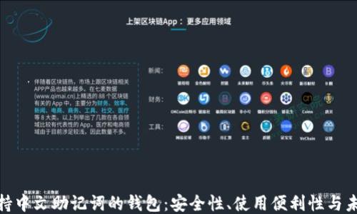 
探索支持中文助记词的钱包：安全性、使用便利性与未来趋势