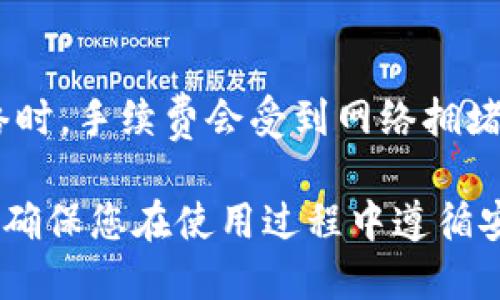在iOS系统上安装TPWallet的步骤相对简单。TPWallet是一个多链数字钱包，它支持不同的区块链资产，包括但不限于以太坊、比特币等。以下是详细的步骤和说明：

步骤一：前往App Store
首先，打开您的iPhone或iPad，并导航到App Store。您可以在主屏幕上找到App Store的图标。

步骤二：搜索TPWallet
在App Store的搜索栏中输入“TPWallet”，然后点击搜索。您会看到TPWallet的应用图标出现在搜索结果中。确保您选择的是官方版本，以免下载到仿冒的应用。

步骤三：下载和安装
点击TPWallet应用的图标，进入应用的详细信息页面。在这个页面上，您会看到一个“获取”或“下载”按钮。点击这个按钮，系统可能会要求您输入Apple ID密码或使用Face ID/Touch ID进行验证。

步骤四：等待下载完成
TPWallet的下载和安装过程可能需要几分钟时间，具体取决于您的网络速度。您可以在主屏幕上看到下载进度条。

步骤五：打开应用
下载完成后，您可以直接在App Store点击“打开”按钮，或者在主屏幕上找到TPWallet的图标，点击它以启动应用。

步骤六：创建或导入钱包
打开TPWallet后，您将会看到一个欢迎界面。您可以选择创建一个新的钱包或导入已有的钱包。如果您是首次使用，建议选择“创建新钱包”。这将引导您设置一个安全的助记词。

步骤七：设置安全措施
设置完助记词后，您需要为您的钱包设定一个安全的密码。请务必记住这一密码，因为您将来打开钱包时需要用到。如果忘记，您可能会失去对钱包中资产的访问权限。

步骤八：完成设置
一旦您完成了所有设置，TPWallet将引导您到主界面，在这里您可以查看您的数字资产余额，进行转账和接收资金等操作。

常见问题解答

问题一：TPWallet可以支持哪些类型的数字资产？
TPWallet支持多种不同类型的数字资产，包括主流的比特币（BTC）、以太坊（ETH）及其各种ERC-20代币，以及其他一些区块链资产。用户可以通过TPWallet管理和交易这些资产，方便进行投资和日常使用。

问题二：如何保证TPWallet中的资产安全？
在数字货币的世界中，安全性至关重要。TPWallet通过多层次的安全措施来保护用户资产，包括助记词、密码保护以及指纹或面部识别等生物识别技术。此外，用户应定期更新密码，并妥善保存助记词，避免泄露。

问题三：如何导入已有的钱包？
对于已经在其他钱包中拥有数字资产的用户，TPWallet提供了导入钱包的功能。用户可以通过助记词或私钥导入已有的钱包。在TPWallet的首页，选择“导入钱包”，按提示输入助记词或私钥即可完成导入。这使得资产管理更加灵活。

问题四：TPWallet的手续费是多少？
TPWallet在进行交易时会收取一定的手续费，具体费用则取决于网络状况及所选择的区块链。例如，使用Ethereum网络时，手续费会受到网络拥堵的影响。TPWallet在交易页面会清晰显示可能产生的手续费。此外，用户也可以自行设置手续费以加快交易确认的速度。

通过上述的步骤和信息，相信您能顺利在iOS系统上安装TPWallet，并利用这个强大的多链数字钱包管理您的数字资产。确保您在使用过程中遵循安全措施，以保护您的资产安全。