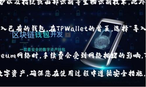 在iOS系统上安装TPWallet的步骤相对简单。TPWallet是一个多链数字钱包，它支持不同的区块链资产，包括但不限于以太坊、比特币等。以下是详细的步骤和说明：

步骤一：前往App Store
首先，打开您的iPhone或iPad，并导航到App Store。您可以在主屏幕上找到App Store的图标。

步骤二：搜索TPWallet
在App Store的搜索栏中输入“TPWallet”，然后点击搜索。您会看到TPWallet的应用图标出现在搜索结果中。确保您选择的是官方版本，以免下载到仿冒的应用。

步骤三：下载和安装
点击TPWallet应用的图标，进入应用的详细信息页面。在这个页面上，您会看到一个“获取”或“下载”按钮。点击这个按钮，系统可能会要求您输入Apple ID密码或使用Face ID/Touch ID进行验证。

步骤四：等待下载完成
TPWallet的下载和安装过程可能需要几分钟时间，具体取决于您的网络速度。您可以在主屏幕上看到下载进度条。

步骤五：打开应用
下载完成后，您可以直接在App Store点击“打开”按钮，或者在主屏幕上找到TPWallet的图标，点击它以启动应用。

步骤六：创建或导入钱包
打开TPWallet后，您将会看到一个欢迎界面。您可以选择创建一个新的钱包或导入已有的钱包。如果您是首次使用，建议选择“创建新钱包”。这将引导您设置一个安全的助记词。

步骤七：设置安全措施
设置完助记词后，您需要为您的钱包设定一个安全的密码。请务必记住这一密码，因为您将来打开钱包时需要用到。如果忘记，您可能会失去对钱包中资产的访问权限。

步骤八：完成设置
一旦您完成了所有设置，TPWallet将引导您到主界面，在这里您可以查看您的数字资产余额，进行转账和接收资金等操作。

常见问题解答

问题一：TPWallet可以支持哪些类型的数字资产？
TPWallet支持多种不同类型的数字资产，包括主流的比特币（BTC）、以太坊（ETH）及其各种ERC-20代币，以及其他一些区块链资产。用户可以通过TPWallet管理和交易这些资产，方便进行投资和日常使用。

问题二：如何保证TPWallet中的资产安全？
在数字货币的世界中，安全性至关重要。TPWallet通过多层次的安全措施来保护用户资产，包括助记词、密码保护以及指纹或面部识别等生物识别技术。此外，用户应定期更新密码，并妥善保存助记词，避免泄露。

问题三：如何导入已有的钱包？
对于已经在其他钱包中拥有数字资产的用户，TPWallet提供了导入钱包的功能。用户可以通过助记词或私钥导入已有的钱包。在TPWallet的首页，选择“导入钱包”，按提示输入助记词或私钥即可完成导入。这使得资产管理更加灵活。

问题四：TPWallet的手续费是多少？
TPWallet在进行交易时会收取一定的手续费，具体费用则取决于网络状况及所选择的区块链。例如，使用Ethereum网络时，手续费会受到网络拥堵的影响。TPWallet在交易页面会清晰显示可能产生的手续费。此外，用户也可以自行设置手续费以加快交易确认的速度。

通过上述的步骤和信息，相信您能顺利在iOS系统上安装TPWallet，并利用这个强大的多链数字钱包管理您的数字资产。确保您在使用过程中遵循安全措施，以保护您的资产安全。