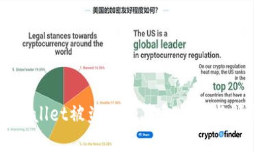 应对TPWallet被盗后的紧急措施与预防指引