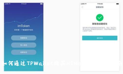 如何通过TPWallet购买HTMoon币：完整指南