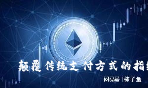 tpwallet——颠覆传统支付方式的指纹支付革命