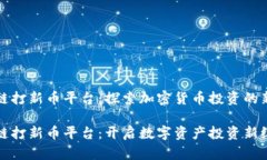 区块链打新币平台：探索加密货币投资的新时代