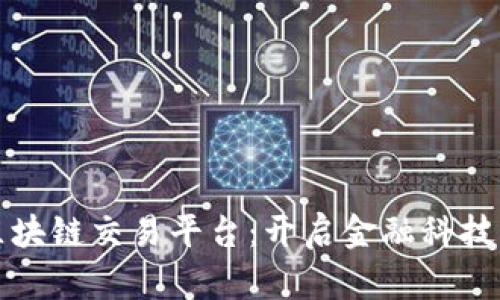 跨行区块链交易平台：开启金融科技新纪元