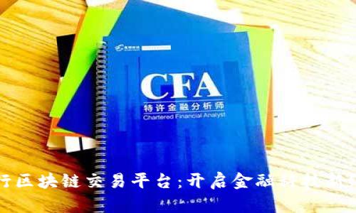 跨行区块链交易平台：开启金融科技新纪元