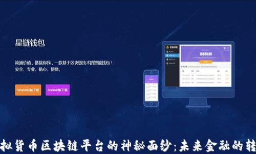 
揭开虚拟货币区块链平台的神秘面纱：未来金融的转型之路