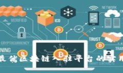 选择最优区块链入驻平台的实用指南