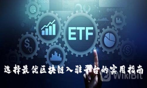 选择最优区块链入驻平台的实用指南
