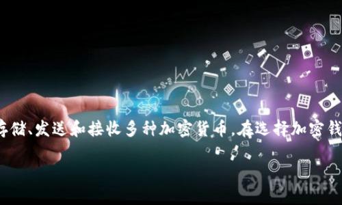 要详细探讨“TPWallet”的安全性问题，首先需要明确TPWallet是一种加密钱包，允许用户存储、发送和接收多种加密货币。在选择加密钱包时，安全性是一个至关重要的因素。下面将为您对此进行深入分析，并回答一些相关问题。

TPWallet安全性深度解析：用户如何保障加密资产的安全？