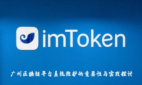 广州区块链平台系统维护的重要性与实践探讨