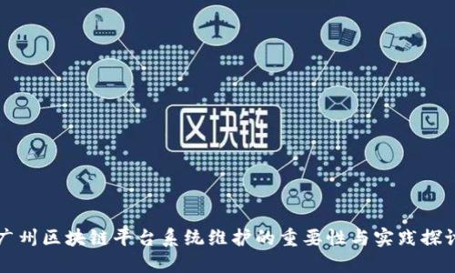 广州区块链平台系统维护的重要性与实践探讨