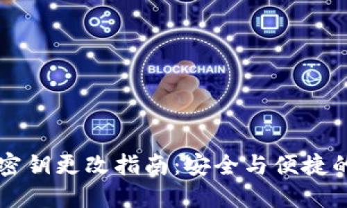 TPWallet密钥更改指南：安全与便捷的双重保障