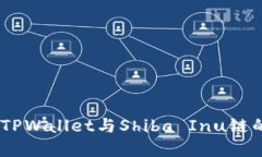 :深入探索TPWallet与Shiba Inu链的完美结合