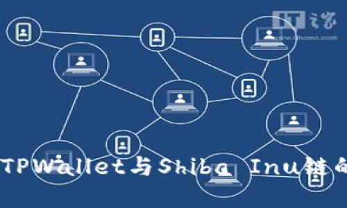 :深入探索TPWallet与Shiba Inu链的完美结合