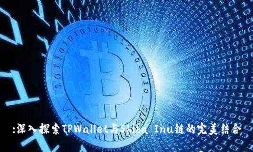 :深入探索TPWallet与Shiba Inu链的完美结合
