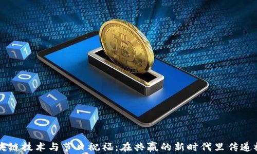 
区块链技术与节日祝福：在共赢的新时代里传递祝愿