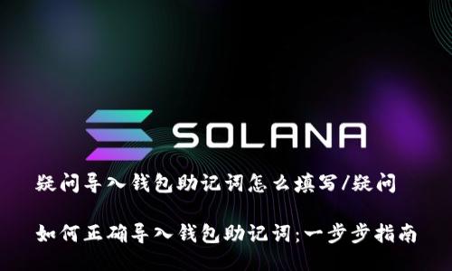 疑问导入钱包助记词怎么填写/疑问

如何正确导入钱包助记词：一步步指南