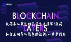 疑问导入钱包助记词怎么填写/疑问如何正确导入