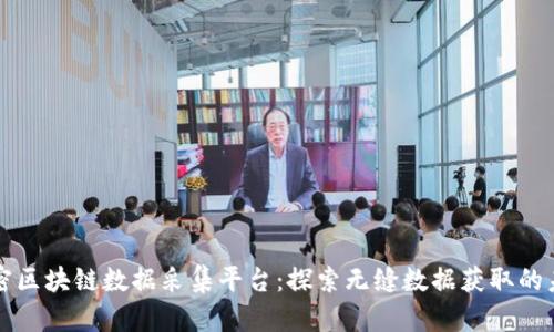 解密区块链数据采集平台：探索无缝数据获取的未来