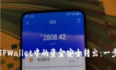 如何将TPWallet中的资金安全转出：一步步详解