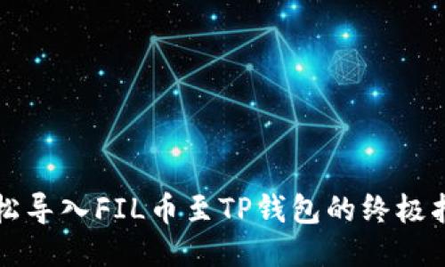 轻松导入FIL币至TP钱包的终极指南