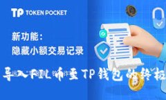 轻松导入FIL币至TP钱包的终极指南