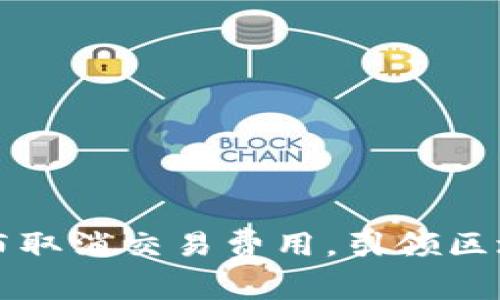 : TPWallet宣布取消交易费用，引领区块链行业新趋势