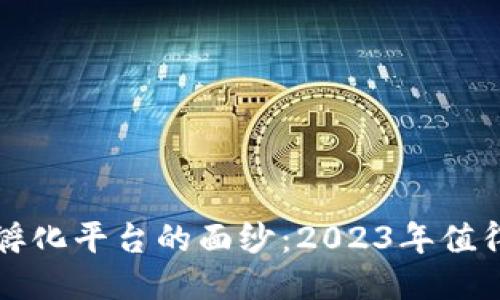 揭开区块链孵化平台的面纱：2023年值得关注的公司