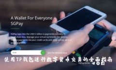 使用TP钱包进行数字货币交易的全面指南