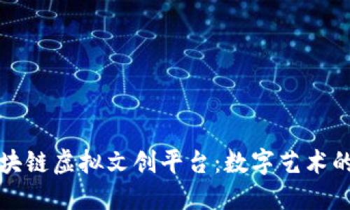 探索区块链虚拟文创平台：数字艺术的新纪元