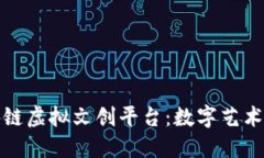 探索区块链虚拟文创平台：数字艺术的新纪元