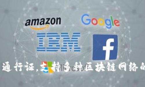 TPWallet：全网通行证，支持多种区块链网络的数字资产管理