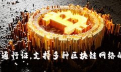 TPWallet：全网通行证，支持多种区块链网络的数字
