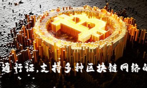 TPWallet：全网通行证，支持多种区块链网络的数字资产管理