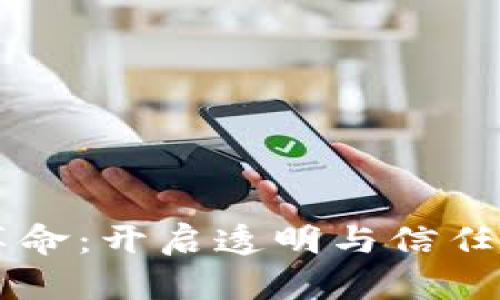 区块链革命：开启透明与信任的新纪元