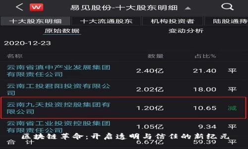 区块链革命：开启透明与信任的新纪元