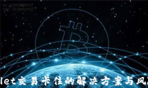 
TPWallet交易卡住的解决方案与风险分析