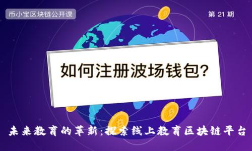 未来教育的革新：探索线上教育区块链平台