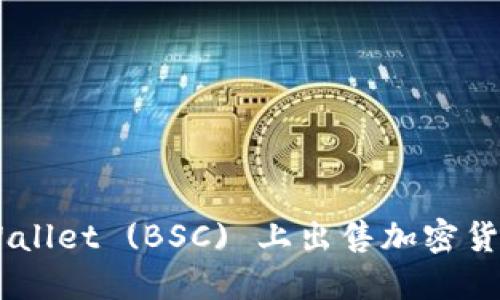 如何在TP Wallet (BSC) 上出售加密货币：全面指南