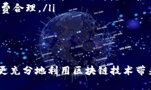 bisheti如何通过TPWallet查看和管理公链资产/bisheti  
TPWallet, 公链, 数字资产/guanjianci

引言
在数字货币和区块链技术飞速发展的今天，越来越多的人开始关注公链（Public Chain）及其相关资产的管理。而TPWallet作为一款多链数字资产钱包，提供了便捷的公链查看和资产管理功能。本篇文章将全面介绍如何通过TPWallet查看公链，管理数字资产，以及相关的应用场景和技巧，为广大的区块链用户提供实用的参考。

什么是公链？
在深入TPWallet之前，我们需要了解什么是公链。公链是指开放给任何人使用的区块链网络，任何人都可以在其上进行交易和发布信息。公链最著名的代表就是以太坊和比特币，它们都具有去中心化、透明性高和不可篡改等特点。这使得公链在金融、智能合约、身份验证等领域得到了广泛的应用。

TPWallet概述
TPWallet是由TPChain团队研发的一款专注于跨链资产管理的钱包，支持多种公链的资产存储和管理。TPWallet的特色在于其简单易用的界面、强大的安全性和多样化的功能，包括 token 交易、资产管理、DApp使用等。用户只需通过手机或PC端下载安装TPWallet，即可轻松访问、管理和交易各种公链资产。

如何在TPWallet中查看公链
要在TPWallet中查看公链资产，您可以按照以下步骤进行操作：
ol
    listrong下载和安装TPWallet：/strong访问TPWallet的官方网站，下载安装适合您设备的版本。如果您是手机用户，可以在App Store或Google Play中搜索“TPWallet”进行下载安装。/li
    listrong创建或导入钱包：/strong打开TPWallet后，首次使用需创建新钱包，或导入已有的钱包。在创建新钱包时，请记得妥善保存助记词，确保资产安全。/li
    listrong选择公链：/strong进入主界面后，您可以看到多个公链的选项，如比特币、以太坊、TPChain等。点击您希望查看的公链，以进入该公链的管理页面。/li
    listrong查看资产：/strong在公链页面，您可以看到该公链下所有的资产，包括代币、NFT等。每个资产旁边都会显示相应的余额和价值信息。/li
    listrong进行交易：/strong若您需要进行交易，可以在公链页面中找到“发送”或“交易”按钮，根据提示完成相应操作。/li
/ol

使用TPWallet管理公链资产的优势
使用TPWallet查看和管理公链资产有诸多优势。首先，TPWallet支持多链资产的集中管理，用户无需在不同钱包之间频繁切换。其次，用户可以通过TPWallet提供的DApp功能，直接访问各类去中心化应用，进一步提升了资产的利用效率。此外，TPWallet的界面设计直观友好，即便是新手用户也能迅速上手。

可能遇到的问题及解决方案
h4问题一：如何保证TPWallet的安全性？/h4
在使用TPWallet管理公链资产时，安全性是最重要的一环。为了确保您的资产安全，您可以采取以下几种措施：
ol
    listrong妥善保存助记词：/strong助记词是钱包安全的关键，切勿与他人分享，也不可存储在网络上。建议记录在纸张上并妥善保管。/li
    listrong开启密码保护：/strongTPWallet提供钱包密码设置功能，确保每次打开钱包时都需要输入密码，增加安全性。/li
    listrong更新钱包版本：/strong定期检查并更新TPWallet至最新版本，确保您能够使用到最新的安全功能和修复已知的漏洞。/li
/ol
通过以上方法，您可以有效提升TPWallet的安全性，保障自己的公链资产安全。

h4问题二：TPWallet支持哪些公链？/h4
目前，TPWallet支持众多主流公链，包括但不限于以下几种：
ul
    listrong比特币（BTC）：/strong作为第一个去中心化的数字货币，比特币在区块链领域具有权威地位，TPWallet支持将比特币进行存储和管理。/li
    listrong以太坊（ETH）：/strong以太坊是一个开放的区块链平台，支持智能合约，TPWallet可以轻松管理以太坊及以太坊上发行的ERC20代币。/li
    listrongTPChain（TPC）：/strongTPChain为TPWallet的开发团队推出的公链，TPWallet的使用体验与这一链的集成最为紧密。/li
/ul
此外，TPWallet也在不断地添加更多的公链支持，用户可以随时关注官方更新。

h4问题三：如何进行跨链资产转移？/h4
TPWallet的一个显著特点是其支持跨链资产转移。用户可以将一种公链上的资产兑换到另一种公链上。进行跨链转移的步骤如下：
ol
    listrong选择资产：/strong在TPWallet中，选择您希望转移的资产类型，进入对应的公链页面。/li
    listrong发起转账：/strong点击“发送”或“转账”按钮，输入接收方的钱包地址及转账金额，确认信息后再进行操作。/li
    listrong选择支付方式：/strong在进行跨链转移时，确保符合目标链的资产标准，例如，以太坊的ERC20通证在确定转入时要注意网络费用及相应代币兑换比例。/li
/ol
成功完成转账后，您可以在目标链钱包中查看到相应的资产，操作简单且高效。

h4问题四：TPWallet的常见故障及解决措施/h4
尽管TPWallet在设计和功能上力求完美，但用户在使用过程中难免会遇到一些常见问题。以下是几个常见故障及解决措施：
ol
    listrong钱包无法打开：/strong如果出现无法打开钱包的情况，建议检查网络连接是否稳定，同时重启应用程序，如果问题仍存在，可尝试重新安装TPWallet。/li
    listrong资产余额不显示：/strong在个别情况下，资产可能不会立即反映在钱包中。这通常与网络同步相关，建议用户耐心等待一段时间；如问题长时间未解决，可考虑联系客服。/li
    listrong无法进行交易：/strong交易失败可能与网络拥堵、余额不足、手续费设定等因素有关。用户在发起交易前要确保余额充足且设置的手续费合理。/li
/ol
通过以上措施，用户可以更好地解决TPWallet使用中的常见问题，确保资产管理更加顺畅。

总结
TPWallet为用户提供了一个高效、便捷的公链资产管理平台。通过了解如何使用TPWallet查看公链，用户不仅能够更好地管理自己的数字资产，还能更充分地利用区块链技术带来的便利。在未来，随着更多的公链和数字资产的产生，TPWallet有望成为用户管理数字资产的得力助手。