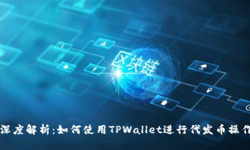 深度解析：如何使用TPWallet进行代发币操作