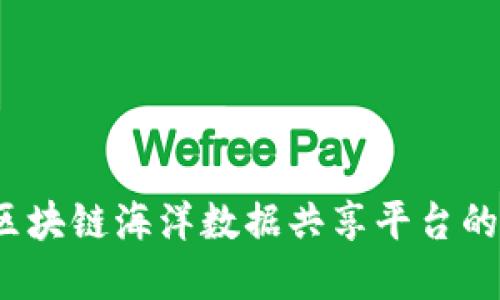 构建未来：区块链海洋数据共享平台的蓝图与实践