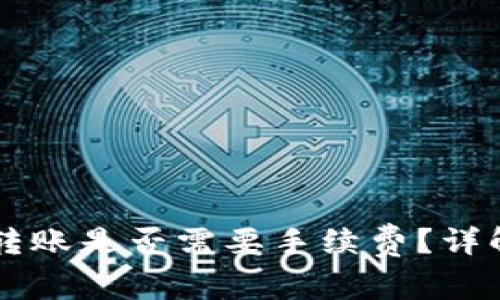 TPWallet地址簿转账是否需要手续费？详解及常见疑问解答