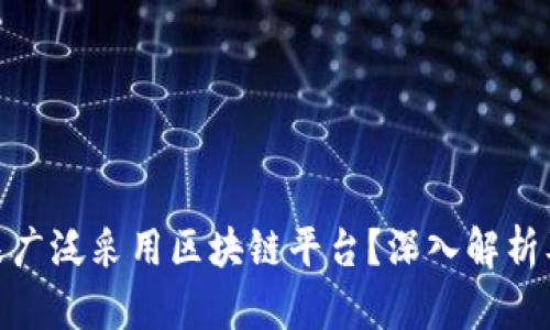 企业为何未广泛采用区块链平台？深入解析及应对策略