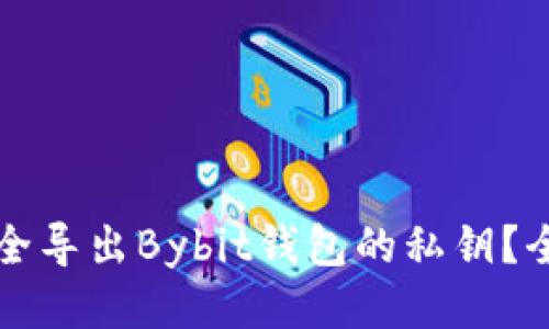 如何安全导出Bybit钱包的私钥？全面指南