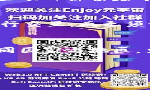   深入探讨区块链平台的结构与应用前景 / 
 guanjianci 区块链, 平台结构, 应用前景 /guanjianci 

引言
区块链是一种新兴的技术，它以去中心化和透明化的特性，引起了全球范围内的广泛关注。区块链技术的核心在于其独特的平台结构，能够让数据在一个安全、信任、无中介的环境中得以共享和存储。本文将深入探讨区块链平台的结构及其应用前景，并回答关于这一技术的几个关键问题。

区块链平台的结构
区块链平台通常由几个核心组件构成，这些组件协同工作，形成一个完整的生态系统。主要结构包括：

h41. 节点/h4
在区块链网络中，每一个用户或参与者称为节点。节点可以是个人用户、企业或组织。每个节点都持有一份完整的区块链账本副本，这种去中心化的方式确保了数据在网络中是透明和不可篡改的。

h42. 区块/h4
区块是区块链中的基本数据单元。每个区块包含了一组交易记录、时间戳及上一块区块的哈希值。通过连接成链，形成了一条不可变的记账记录，这一特性使得区块链具备安全性和可靠性。

h43. 共识机制/h4
为了保证区块链网络中的交易一致性，各个节点需要通过共识机制达成一致。常见的共识机制有工作量证明（PoW）、权益证明（PoS）等。这些机制能够有效地维护网络的安全性和去中心化特性。

h44. 智能合约/h4
智能合约是区块链平台中一个重要的应用，它是一种自动执行、不可篡改的合约。智能合约允许在满足特定条件时自动进行交易或执行命令，大大提高了交易的效率和安全性。

h45. 交易/h4
交易是在区块链上发生的所有操作，包括资金转移、信息传递等。所有交易记录在区块中，被确保不可更改并公开透明，提供了追溯的可能性。

区块链技术的应用前景
区块链技术已在多个领域展现出其巨大潜力，包括金融、供应链管理、医疗等。未来，随着技术的不断成熟，区块链有可能在更多领域得到应用：

h41. 金融服务/h4
区块链技术在金融服务领域的应用非常广泛，例如在跨境支付、资产管理、证券交易等方面。通过去中介化，区块链能够降低交易成本，提高交易速度，以及增强交易的透明度和安全性。

h42. 供应链管理/h4
在供应链管理中，区块链能够实现对产品从原材料到成品的全过程追踪。通过在区块链上记录每一步的交易信息，供应链的参与者能够实时获取信息，从而提高效率，降低欺诈行为。

h43. 医疗健康/h4
区块链可以在医疗健康数据的管理中起到积极作用。患者的健康记录可以安全地存储在区块链上，并且只有授权的医生和医疗机构能访问，从而保护患者的隐私，增强数据的安全性。

常见问题及解答

问题一：区块链如何确保数据的安全性和隐私性？
区块链不仅维持了数据的公开透明性，也同时注重了安全性和隐私性的平衡。首先，区块链通过加密技术保护数据，所有交易在被记录之前都会使用加密算法进行处理。其次，每个区块包含一个哈希值，这个哈希值是前一个区块哈希值的结果。在任何节点试图篡改数据时，都会影响到整个链的结构，因为相关的哈希值也会因此改变。因此，任何试图改变历史交易的行为都极其困难，并且会在网络中立刻被发现。此外，区块链可以通过设置权限控制来保护用户的隐私。例如，在一些私有链上，只有特定的用户才能读取或写入数据，从而有效地避免了数据泄露。

问题二：区块链技术的经济模式如何设计？
区块链技术的经济模式通常围绕着参与者的激励机制设计。以比特币为例，矿工通过对区块进行挖掘获得比特币作为奖励，这种设计推动了区块链网络的安全性和稳定性。在很多公有链中，用户通过参与网络的运行与维护获得收益，这种协议设计帮助确保了节点的积极参与。此外，还有一些项目探索基于区块链的去中心化金融（DeFi）模式，这些与传统金融不同的模式使资金得以在没有中介的情况下自由流动，让用户能够获取更好的收益。这些不同的经济模式不断推动区块链技术的前进与发展。

问题三：区块链将如何影响未来的社会结构？
区块链技术的去中心化特性将对未来社会结构产生深远的影响。在金融、物流、医疗等各个领域，区块链都提供了一种透明、可信的解决方案，能够取代传统的中介机构，提升效率，降低成本。通过赋予用户对自己数据的控制权，区块链还可能促进数据民主化，用户将能够直接与服务提供者进行交互，而无须依赖中介。这种转变将推动社交、商业模式甚至治理结构的变革。此外，许多非政府组织（NGO）和企业也开始利用区块链技术来解决复杂的社会问题，如可追溯的慈善捐款，确保资金被合理使用，提升社会信任度。从长远来看，区块链有潜力重塑我们对信任、透明和合作的定义。

问题四：区块链技术的未来挑战有哪些？
尽管区块链技术具有广泛的应用前景，但在实现广泛采用的过程中，也面临着一些挑战。首先，技术的可扩展性问题仍然是一个主要障碍。现有的一些区块链网络在高频交易时会面临速度较慢和高交易成本的问题。其次，法规政策环境的不确定性可能会影响区块链技术的发展和应用。在不同国家与地区，立法者的态度和法律框架会直接影响加密货币和区块链项目的兴衰。此外，用户教育和技术接受度同样关键，许多潜在用户仍未完全理解区块链技术的优势及其应用场景，还需要时间来改变人们的习惯和观念。应对这些挑战需要整个行业的共同努力，推动技术的创新以及法律法规的完善。

总结
区块链技术作为一种革命性的新兴技术，其平台结构及应用前景展现出强大的潜力。通过深入了解区块链的结构、应用以及应对的挑战，社会各界可以更好地把握这一技术所带来的机遇与变革。随着技术的不断成熟，区块链不仅将改变商业模式，还将重新定义信任、透明与合作的核心价值。