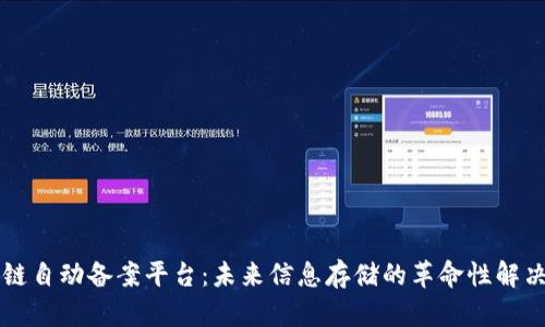 区块链自动备案平台：未来信息存储的革命性解决方案