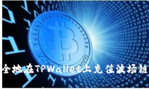 如何高效安全地在TPWallet上充值波场链(TRON)资产